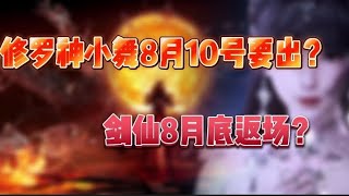 斗罗大陆魂师对决：修罗神小舞8月10号要出？剑仙8月底返场？