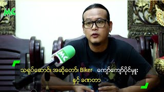 သရုပ်ဆောင်၊ အဆိုတော်၊ Biker ကျော်ကျော်ပိုင်မှူး နှင့် ခဏတာ