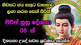 Jaya Piritha | Pirith | Seth Pirith | Buddha | Sri Lanka | Bawa kathara