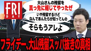 大山悠輔の阪神残留が決定！！フライデーが大本営よりも真っ先に残留を報じた真相に驚愕…情報提供者の正体がヤバすぎた…【プロ野球】