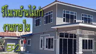 รีโนเวทบ้านไม้เก่า บ้าน2ชั้น  งานภายใน@Pipatbuilderudontani