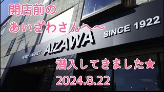 開店前のあいざさんへ潜入してきました！@稚内市スーパーなスーパーマーケット株式会社相沢食料百貨店2024.8.22