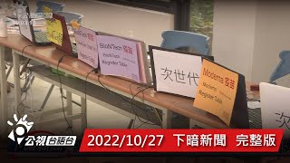 20221027 下暗新聞 | 公視台語台