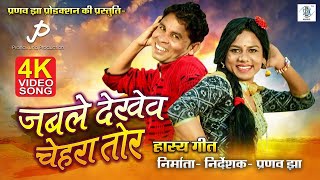 Jable Dekhev Chehra Tor - जबले देखेव चेहरा तोर | BENAM BADSHAH | CG Movie| Pranav Jha| Karan, Muskan