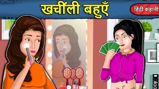 Kahani खर्चीली बहुएँ: Saas Bahu Ki Kahaniya | Moral Stories in Hindi | Mumma TV Story