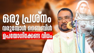 ഒരു പ്രശ്‍നം വരുമ്പോൾ ബൈബിൾ ഉപയോഗിക്കേണ്ട വിധം   Udambadi Santhwanabhishekam 329 kripasanam ShalomTV