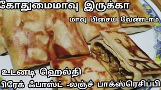 கோதுமைமாவு இருக்கா புதுசா உடனடி ஒரு பிரேக்பாஸ்ட்/லஞ்ச் பாக்ஸ் ரெசிப்பி/Wheat Flour Breakfast Recipe