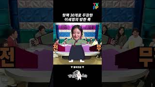 흡사 마동석 느낌 나는 핫팩 30개로 무장한 이세영의 방한 룩 | 라디오스타 | TVPP | MBC 220202 방송 #shorts #쇼츠