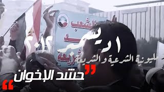 #الاختيار3 | ترتيبات الإخوان بقيادة المرشد والبلتاجي والشاطر قبل استلام  محمد مرسي الدستور الجديد