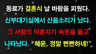 [실화사연]직장 동료가 결혼식 날 바람을 피웠다./ 극적인 사연/ 속마음 사연/ 라디오드라마/ 신청사연.