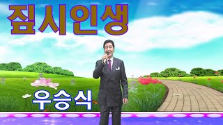 짚시인생_가수 우승식(원곡 영암) kj영상가요tv { 고급 퀄리티의 음향 및 비디오 촬영 / 제작 }문의  010-8752-5678