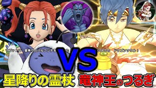 【ドラクエウォーク】星降りの霊杖と竜神王のつるぎがヤバかった【ドルマゲス】