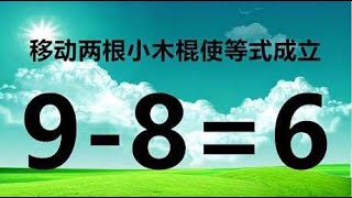 考考你分析能力，移动两根小木棍使9-8=6成立，看看你够聪明吗？