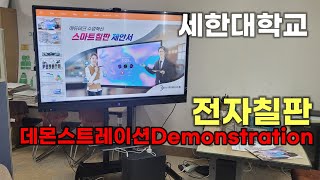 1회차 이부장 유튜브마스터 쇼츠 만들기 꿀팁 세한대학교 교수실 전자칠판 데몬스트레이션Demonstration