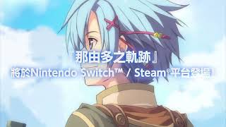 『那由多之軌跡 星之彼方』發售日公開影片