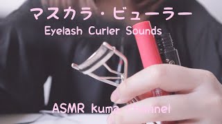 【ASMR】マスカラ・ビューラーの音 Eyelash Curler Sounds【音フェチ】