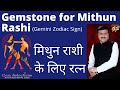 Gemstone for Mithun Rashi (Gemini Zodiac Sign) | मिथुन राशी के लिए रत्न