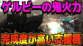 【バトオペ2】支援機でゲルビーを持てる火力の高さを活かした射撃と腕部に備えた高性能な武装達で随伴しながら火力を出す陸戦型ゲルググ！【陸ゲル｜陸戦型ゲルググ】