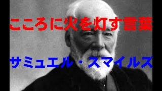 こころに火を灯す言葉１７５（2-5サミュエル・スマイルズ）