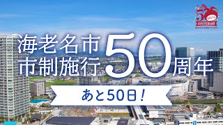 海老名市市制施行50周年まで50日！