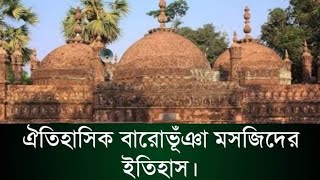 চারশত বছরের পুরনো ঐতিহাসিক বারোভূঁঞা মসজিদের ইতিহাস আর অজানা তথ্য.!#মসজিদ #পুরাতাত্বিক_নিদর্শন।