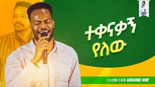 አንተን ጠብቆ ያፈረ የለም / Prophet Anteneh bezabih | Gospel Herald TV 2023