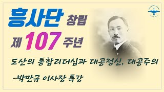 [흥사단 창립107주년] 박만규 이사장 특강