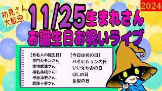 11/25生まれさま！誕生日お祝いライブ＆誕生日性格診断　#クラカライブ