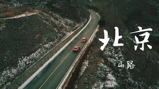 北京山路—1M和媳妇的MINI一起跑山