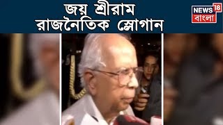 জয় শ্রীরাম আসলে রাজনৈতিক স্লোগান জানালেন কেশরীনাথ ত্রিপাঠীর