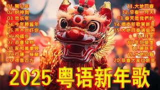 【粤语懷舊金曲之賀歲歌】 粵語賀歲歌曲 | 廣東歌  | Hong Kong Classic Chinese New Year Songs：開心年 / 财神到 / 欢乐年 /今年勝舊年