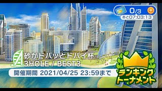 【みんゴルアプリ】＃砂がドバっとドバイ杯　初日　８H　７H　１H