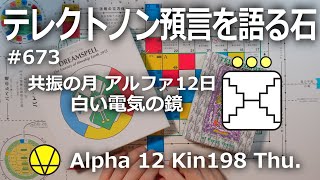 【テレクトノン預言を語る石】673・TELEKTONON 7.12・共振の月・Alpha アルファ12日・白い電気の鏡・Kin198・青い律動の嵐の年 #新しい時間のチャンネル #13の月の暦