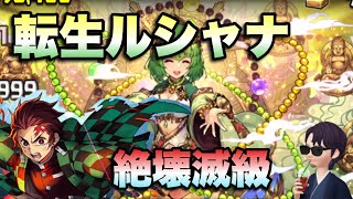 【パズドラ】炭治郎セイバーで転生ルシャナの奇石狩周回【ペリゲームズ改良版】元パズバト全国１位ノッチャが老眼に負けず頑張る動画 vol.769