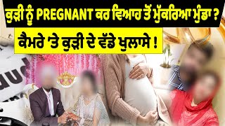 ‘ਮੇਰੇ ਨਾਲ CHEAT ਕੀਤਾ, ਮੰਗਣੀ ਕਰ ਕੀਤਾ PREGNANT,ਹੁਣ ਵਿਆਹ ਤੋਂ ਮੁੱਕਰਿਆ ਮੁੰਡਾ’,ਕੁੜੀ ਦੇ ਵੱਡੇ ਇਲਜ਼ਾਮ !