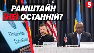 💪Укріплювати ПОЗИЦІЮ УКРАЇНИ!⚡️ПІДСУМКОВЕ ЗАСІДАННЯ РАМШТАЙН. Які заяви лунали?