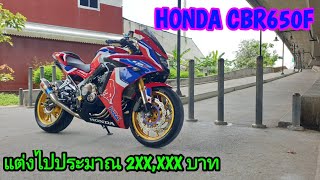 รีวิว HONDA CBR650F แต่งสไตล์ CBR1000RR-R ของเเต่งล้นคัน [ BikerTH ]