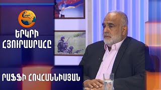 Րաֆֆի Հովհաննիսյանը՝ «Երկրի հյուրասրահ»-ում