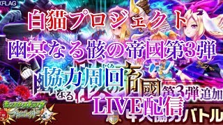 白猫プロジェクト初見さん大歓迎！裏立てOK！モンストコラボ協力第3弾周回やっていきます！(概要欄見てください）（スポンサー様募集）