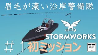 #1【Stormworks】眉毛が濃い沿岸警備隊【Build and Rescue】