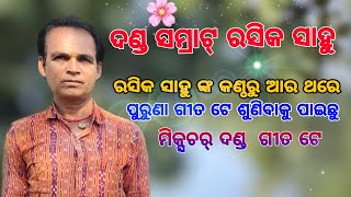 Danda Samrat Rasika Sahu// ଦଣ୍ଡ ସମ୍ରାଟ୍ ରସିକ ସାହୁ ଙ୍କ କଣ୍ଠରୁ ସୁନ୍ଦର ଦଣ୍ଡ ଗୀତ