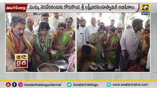 తూ గో జిల్లా : మొక్కు నెరవేరినందుకు కోరుకొండ శ్రీ లక్ష్మీనరసింహస్వామికి అభిషేకాలు