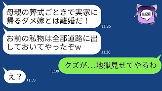 母の葬式に出席するため実家に帰った妻に離婚を告げる夫。「葬式なんかで家事を怠るなら離婚だ！」と宣言し、妻の持ち物を全て捨てた冷酷な夫に対して、本気の復讐を果たした結果www