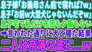 【感動する話】 息子宅に行くと私の布団も夕飯もない   息子嫁「庭で寝れば？w」息子「犬小屋じゃん！ウケるｗ」お望み通りにした結果→息子夫婦は全て失うハメに