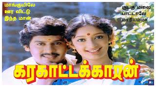 Karakaattakaaran (கரகாட்டக்காரன்) 1989  திரைபடப் பாடல்கள்