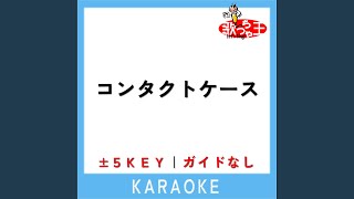 コンタクトケース -4Key (原曲歌手:Saucy Dog)