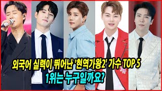 외국어 실력이 뛰어난 '현역가왕2' 가수 TOP 5! 1위는 누구일까요?