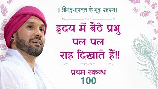 हृदय में बैठे प्रभु पल पल राह दिखाते हैं!! |श्रीमद्भागवत के गूढ़ रहस्य | प्रथम स्कन्ध | 100