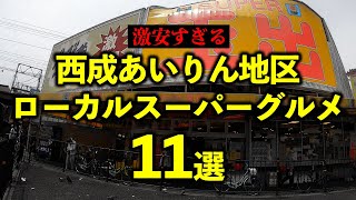 西成あいりん地区の激安ローカルスーパー玉出グルメ11選