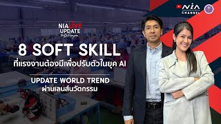 NIA Update I 8 Soft Skill ที่ต้องมีในยุค AI [May 2023]